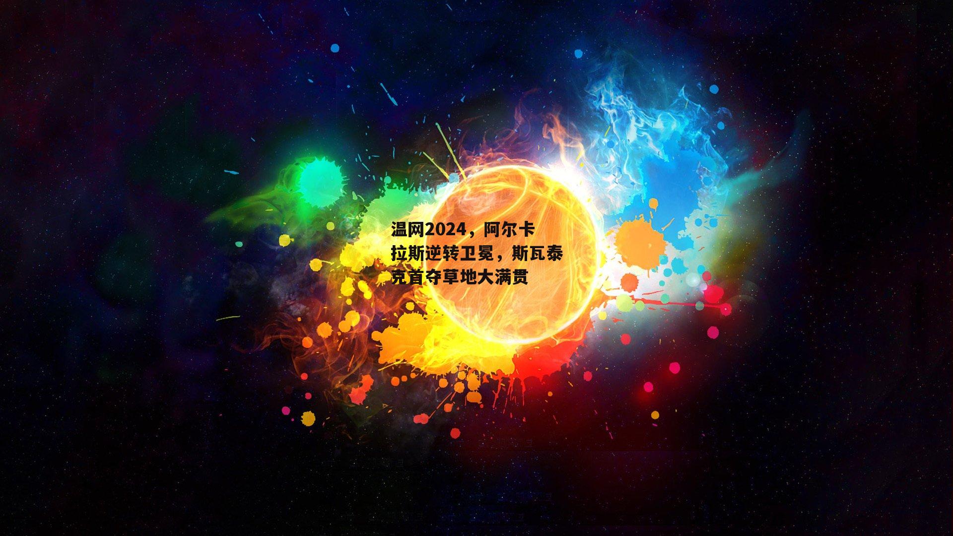 温网2024，阿尔卡拉斯逆转卫冕，斯瓦泰克首夺草地大满贯