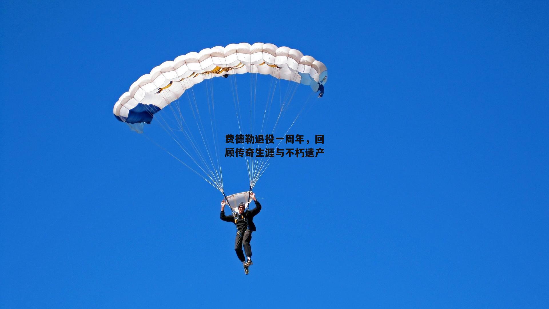 费德勒退役一周年，回顾传奇生涯与不朽遗产|欧亿体育投注