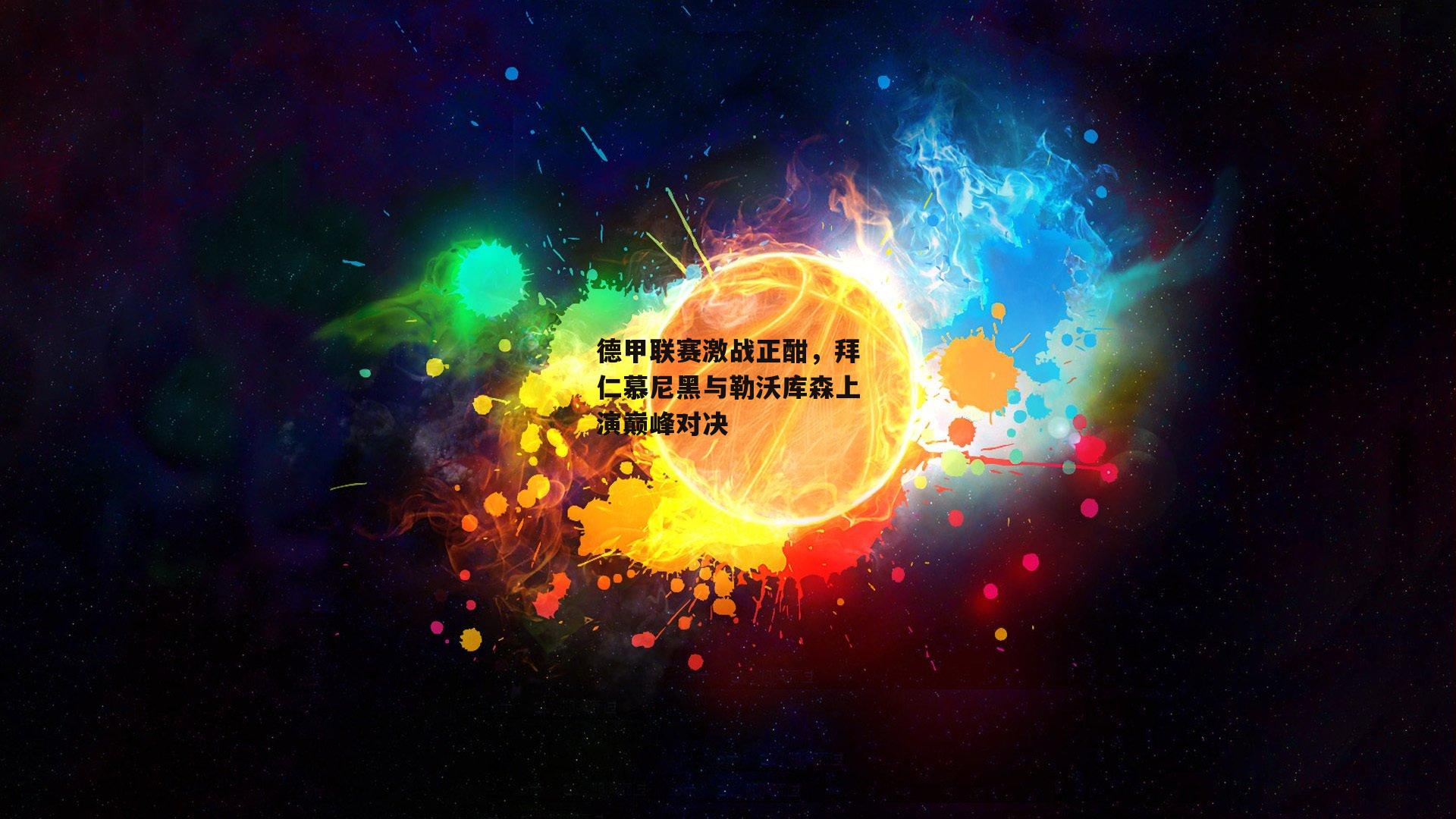 德甲联赛激战正酣，拜仁慕尼黑与勒沃库森上演巅峰对决|欧亿体育
