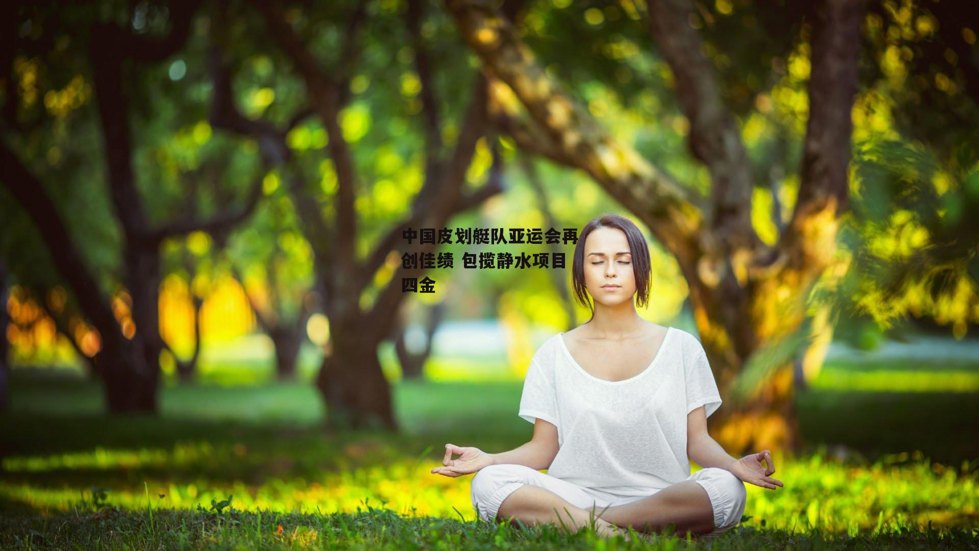 中国皮划艇队亚运会再创佳绩 包揽静水项目四金