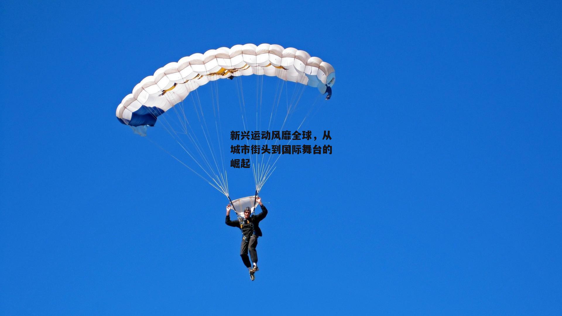 新兴运动风靡全球，从城市街头到国际舞台的崛起|欧亿体育投注