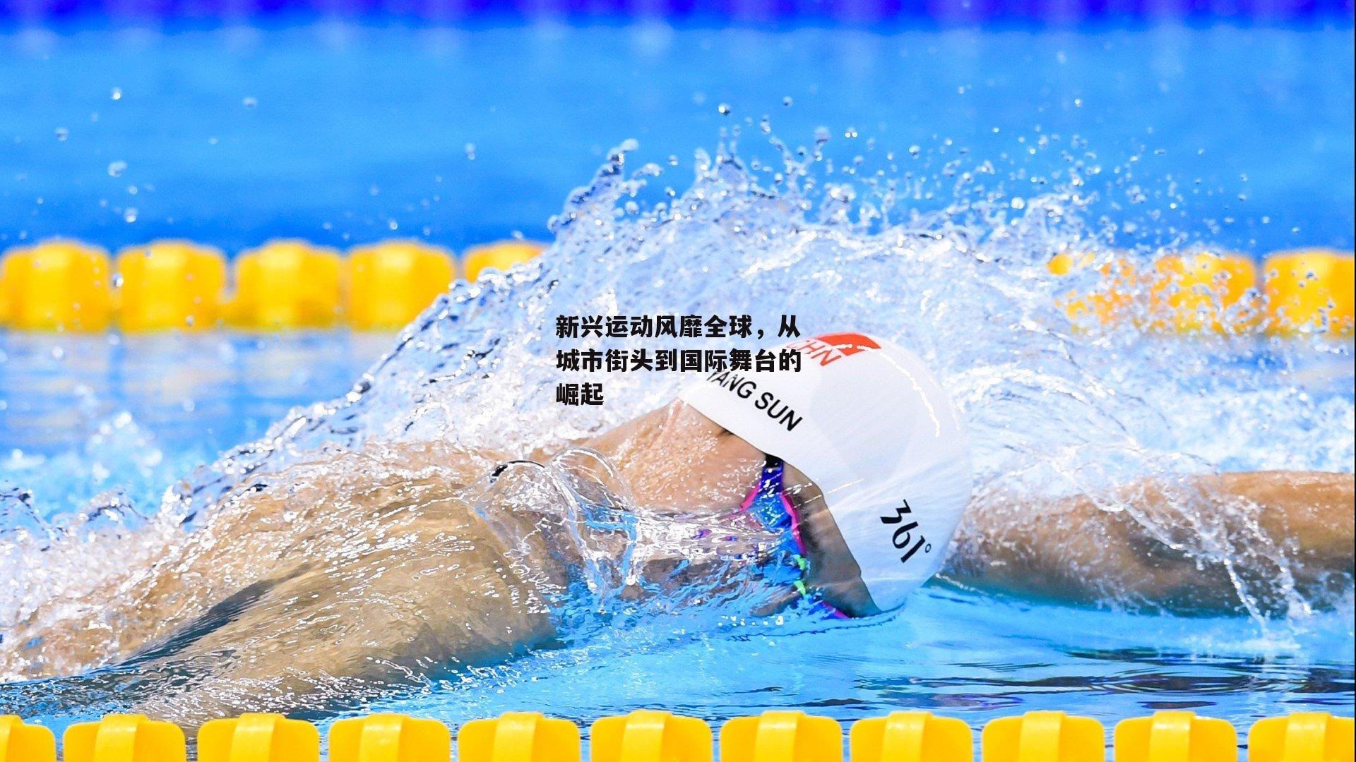 新兴运动风靡全球，从城市街头到国际舞台的崛起